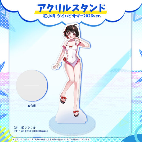 アクリルスタンド「紅小梅ツイハピサマーver.」